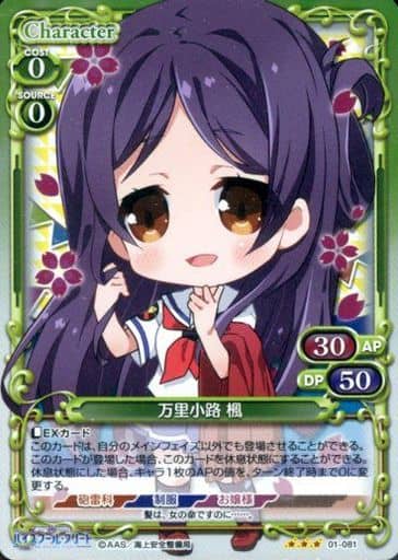 [R] 01-081 万里小路 楓