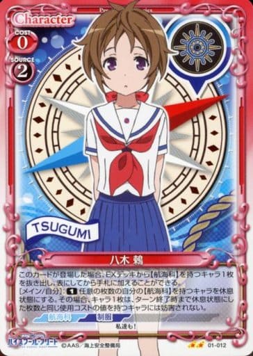 [UC] 01-012 八木 鶫