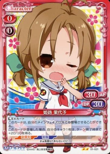 [UC] 01-021 姫路 果代子