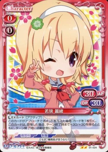 [UC] 01-024 若狭 麗緒