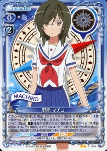 [UC] 01-046 野間 マチコ
