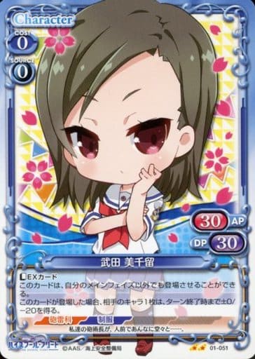 [UC] 01-051 武田 美千留