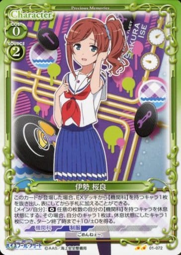 [UC] 01-072 伊勢 桜良