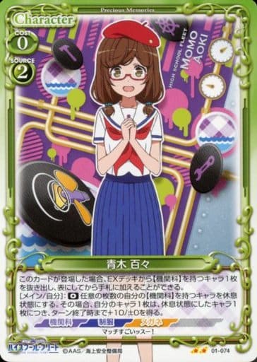 [UC] 01-074 青木 百々