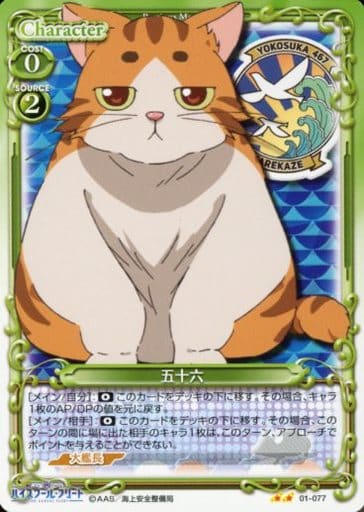 [UC] 01-077 五十六
