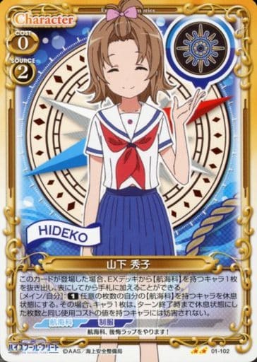 [UC] 01-102 山下 秀子
