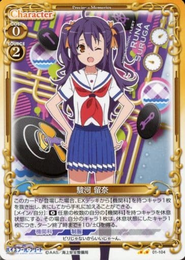 [UC] 01-104 駿河 留奈
