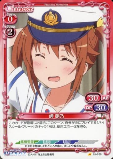 [C] 01-029 岬 明乃
