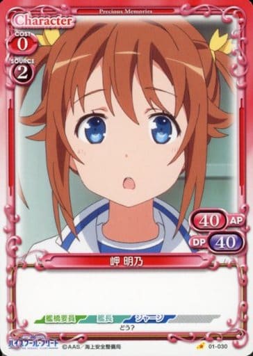 [C] 01-030 岬 明乃