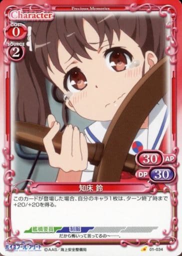 [C] 01-034 知床 鈴