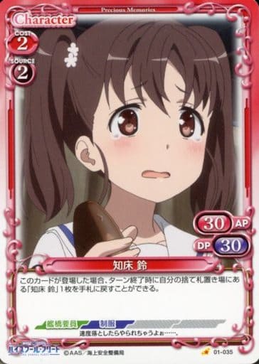 [C] 01-035 知床 鈴