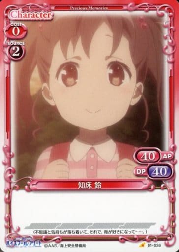 [C] 01-036 知床 鈴