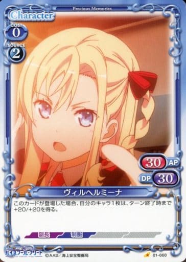 [C] 01-060 ヴィルヘルミーナ