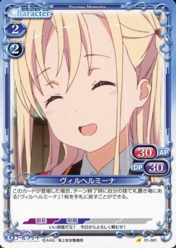 [C] 01-061 ヴィルヘルミーナ
