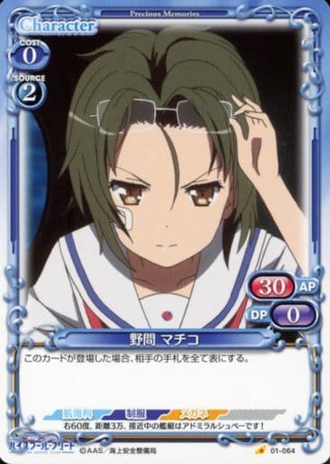 [C] 01-064 野間 マチコ