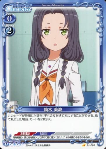 [C] 01-065 鏑木 美波