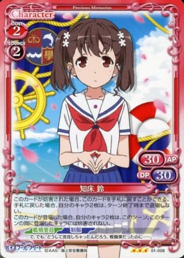 [TD] 01-008 知床 鈴