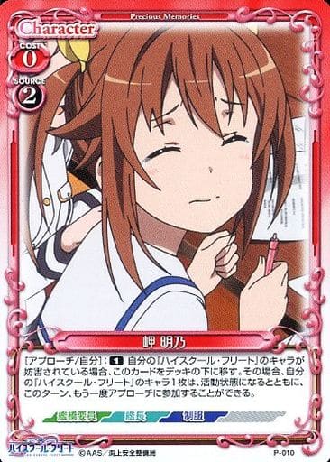 [PR] P-010 岬 明乃