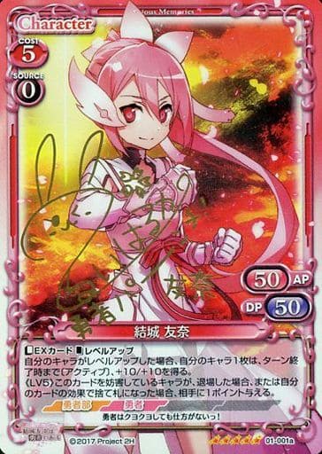 [SP] 01-001a 結城 友奈(サイン入り)