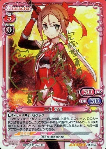 [SP] 01-012a 三好 夏凜(サイン入り)