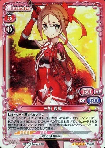 [SR] 01-012 三好 夏凜