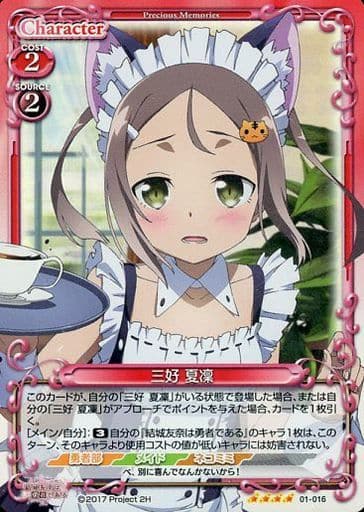 [SR] 01-016 三好 夏凜