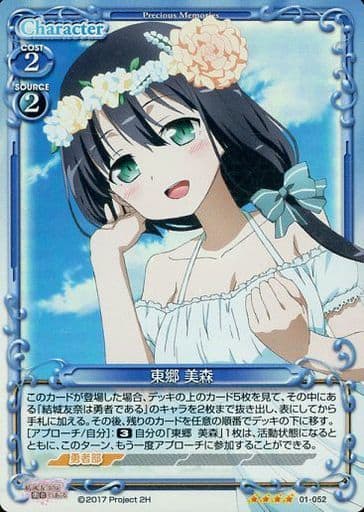 [SR] 01-052 東郷 美森