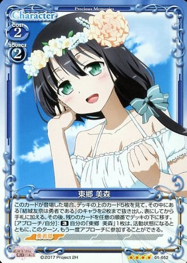 [SR] 01-052 東郷 美森(ホロなし)