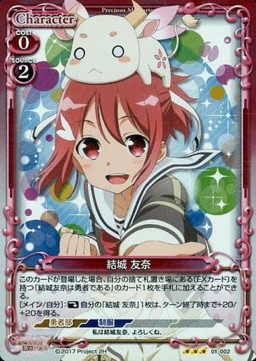 [R] 01-002 結城 友奈
