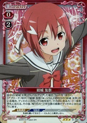 [R] 01-005 結城 友奈