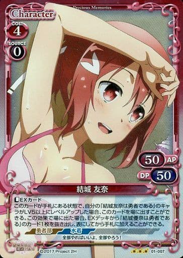 [R] 01-007 結城 友奈