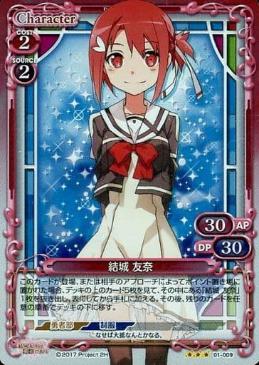 [R] 01-009 結城 友奈
