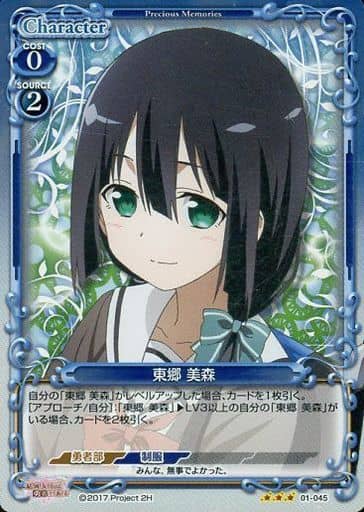 [R] 01-045 東郷 美森