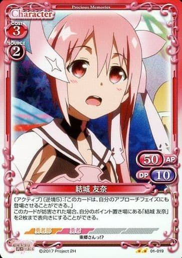 [UC] 01-019 結城 友奈