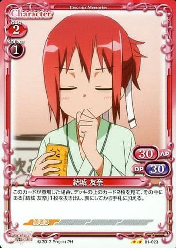 [UC] 01-023 結城 友奈