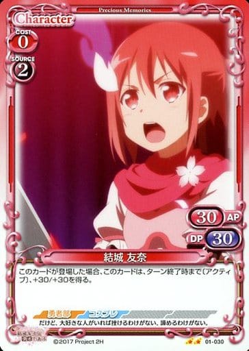 [UC] 01-030 結城 友奈