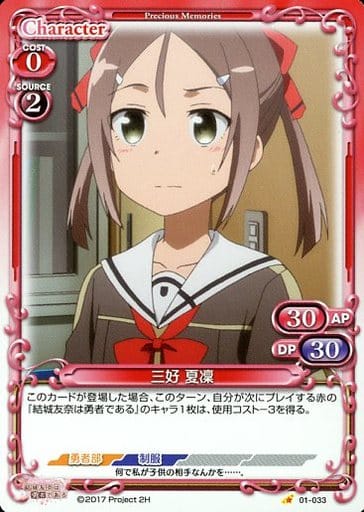 [C] 01-033 三好 夏凜