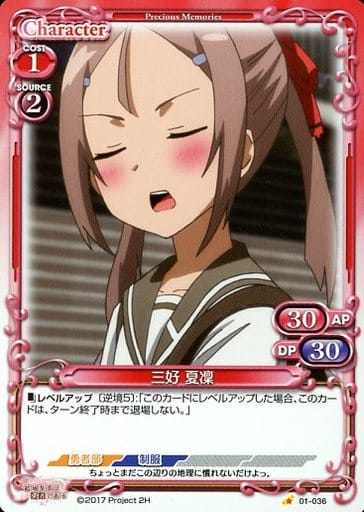 [C] 01-036 三好 夏凜