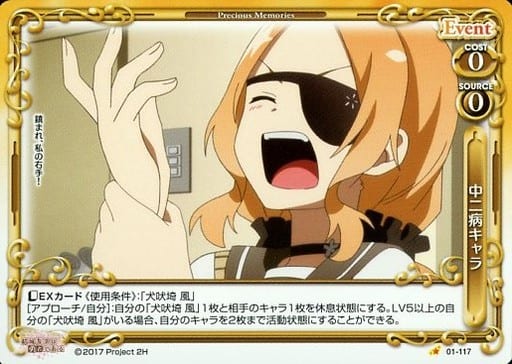 [C] 01-117 中二病キャラ