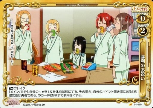 [C] 01-119 勝利のお祝い