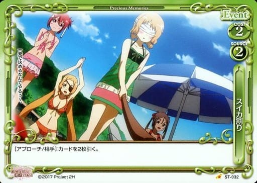 [STC] ST-032 スイカ割り