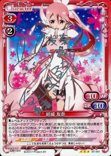 [S-STR] ST-001 結城 友奈(サイン入り)