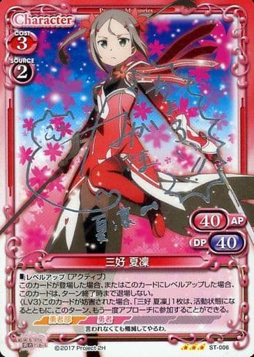 [S-STR] ST-006 三好 夏凜(サイン入り)