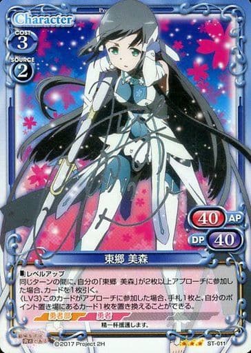 [S-STR] ST-011 東郷 美森(サイン入り)
