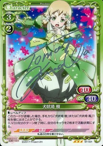 [S-STR] ST-021 犬吠埼 樹(サイン入り)