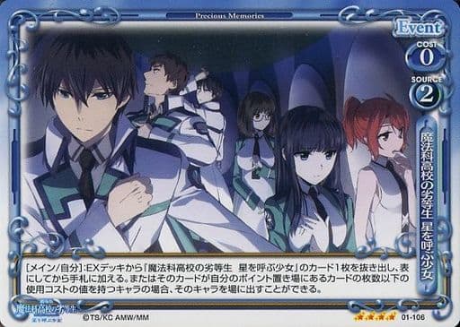 [SR] 01-106 魔法科高校の劣等生 星を呼ぶ少...