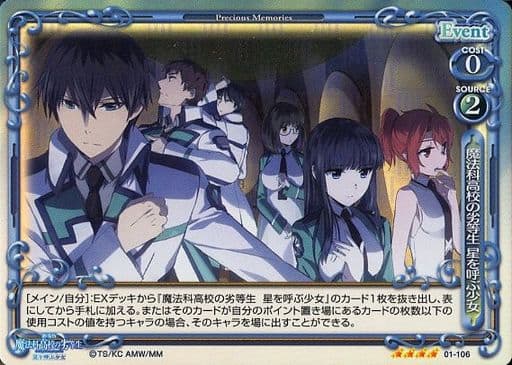 [SR] 01-106 魔法科高校の劣等生 星を呼ぶ少女