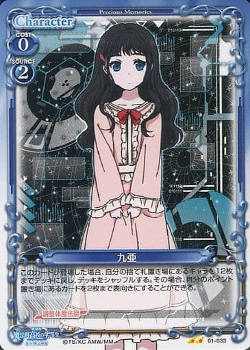 [UC] 01-033 九亜