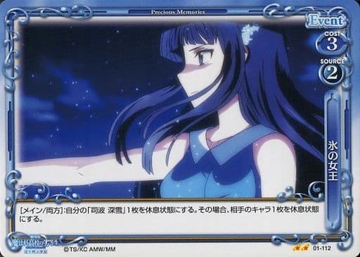 [UC] 01-112 氷の女王