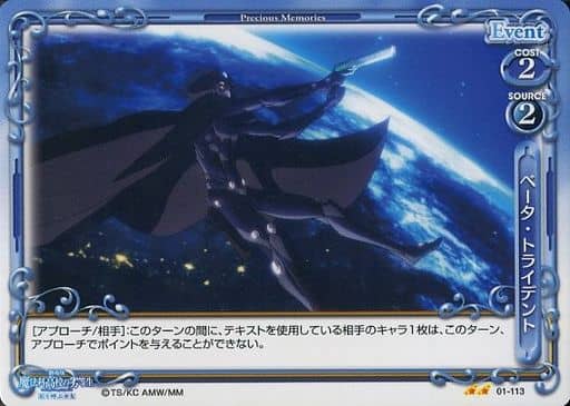[UC] 01-113 ベータ・トライデント